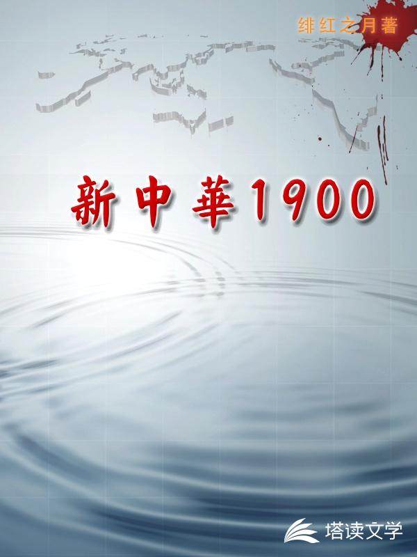 1900新中华